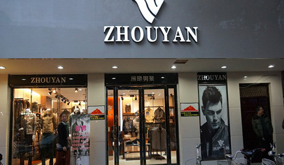 洲艳男装加盟