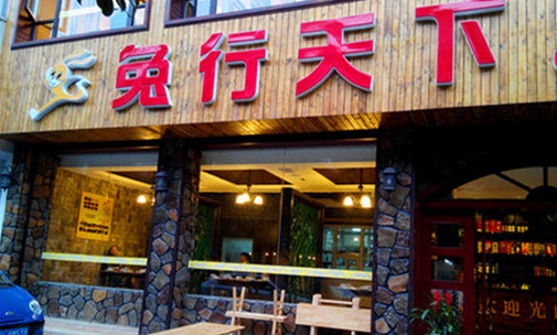 兔行天下加盟店