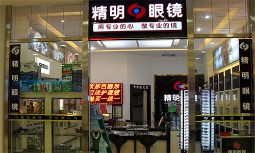 精明眼镜加盟店