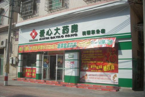爱心大药房加盟店