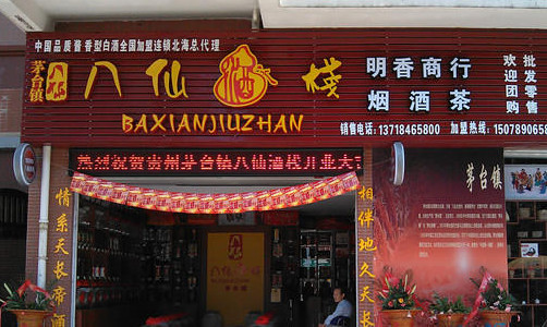 八仙酒栈加盟店
