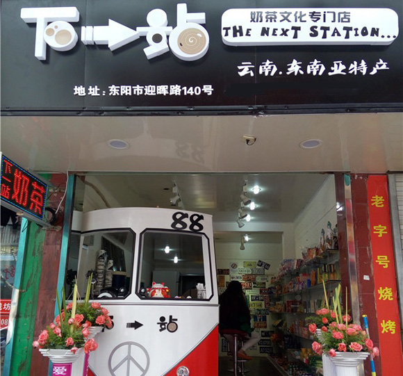 下一站奶茶加盟