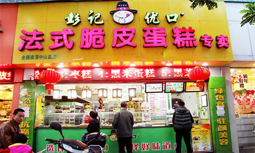 彭记优口加盟店