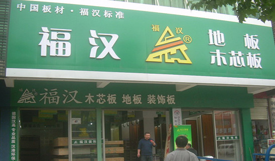 福汉地板加盟