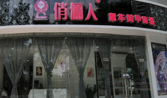 俏俪人美甲加盟