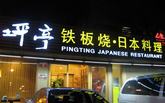 坪亭铁板烧加盟