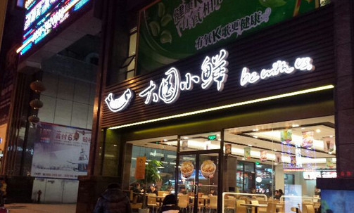 大国小鲜加盟店