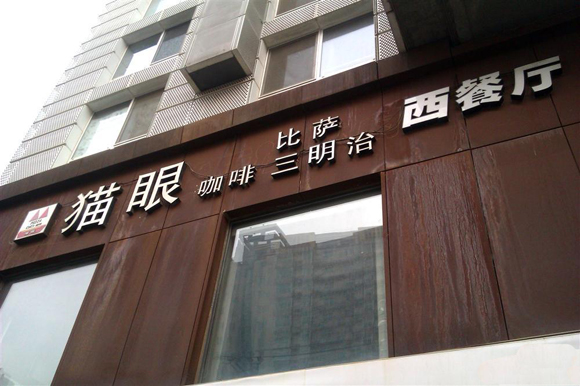 猫眼西餐厅加盟店