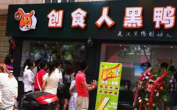 创食人黑鸭加盟