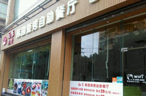 初乐韩国烧烤加盟