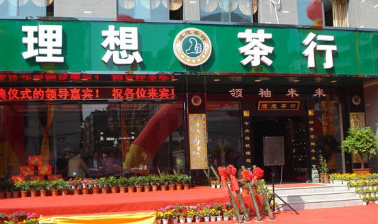 理想茶叶加盟