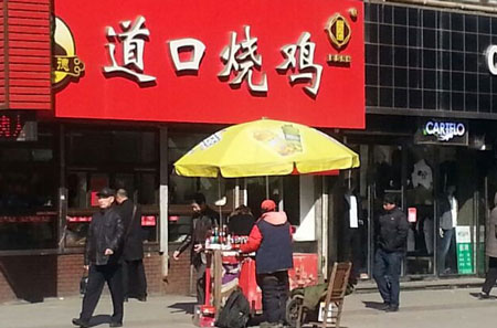 福义德道口烧鸡加盟