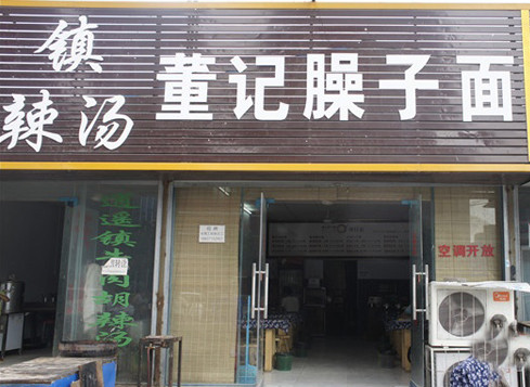 董记臊子面加盟