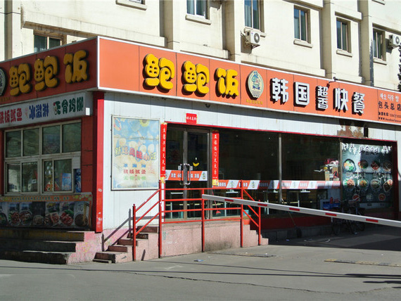 鲍鲍饭