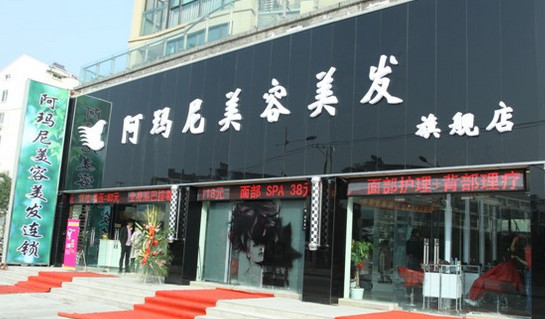 阿玛尼美容美发加盟