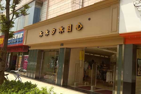 木木夕木目心加盟店