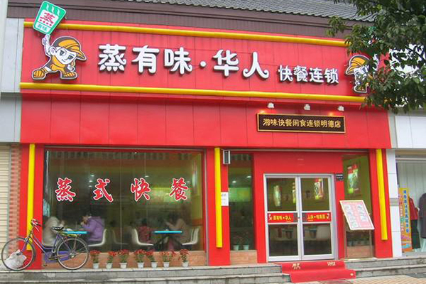 蒸有味华人加盟