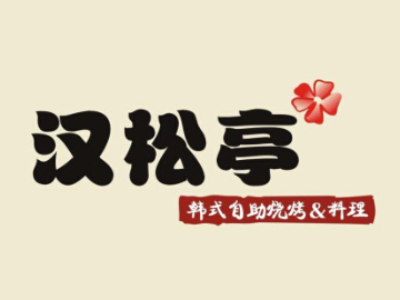 汉松亭韩式自助烧烤加盟费