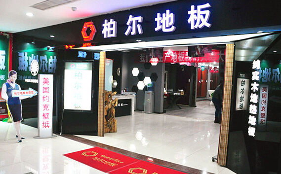 柏尔地板加盟
