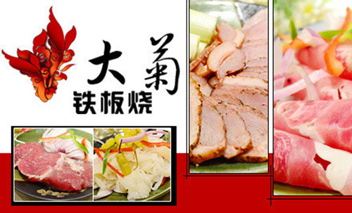 大菊铁板烧加盟