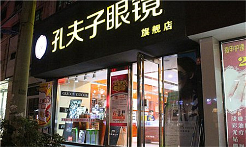 孔夫子眼镜加盟