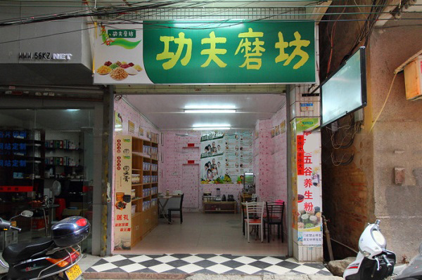 功夫磨坊加盟费