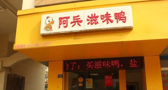 阿兵滋味鸭加盟店