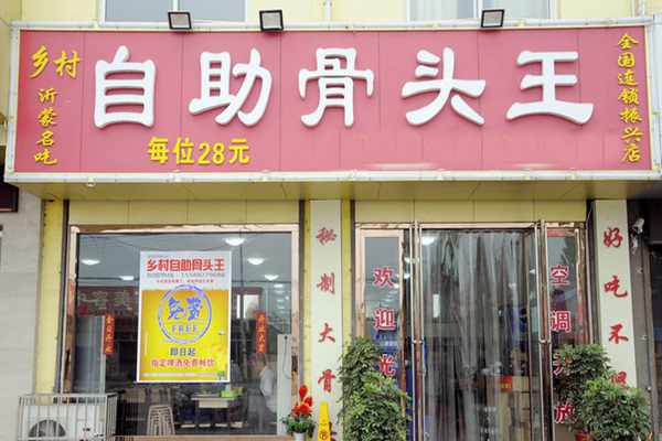 乡村自助骨头王加盟店