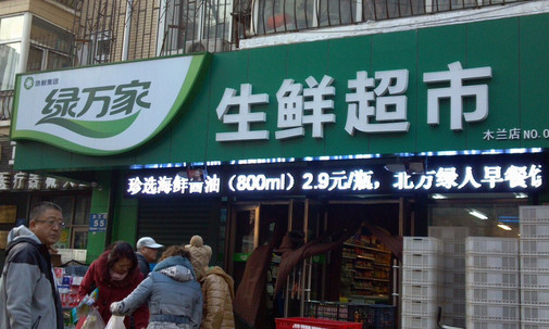 绿万家生鲜超市加盟店