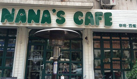 娜娜家私房菜加盟