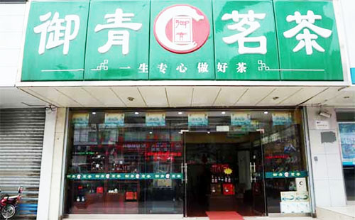 御青茗茶加盟店