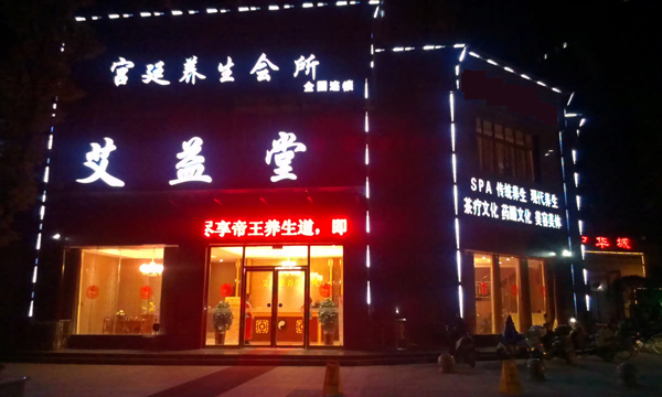 艾益堂养生加盟店