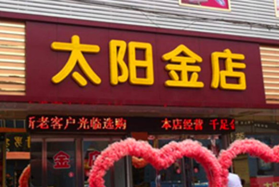 太阳金店加盟店