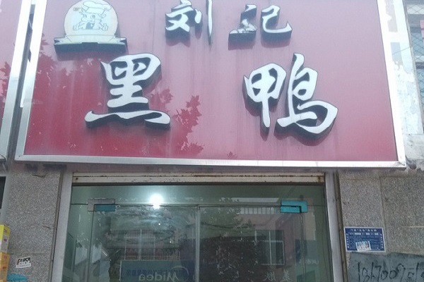 刘记黑鸭加盟门店