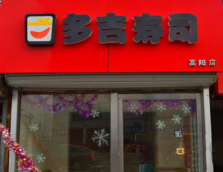 多吉寿司加盟