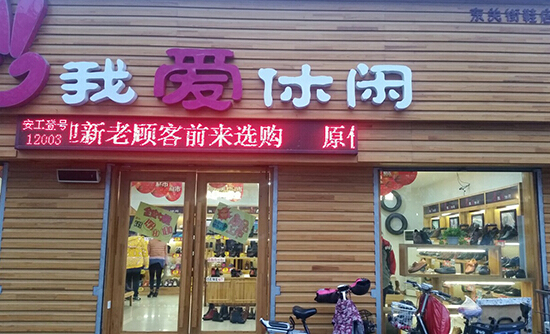 我爱休闲鞋店加盟