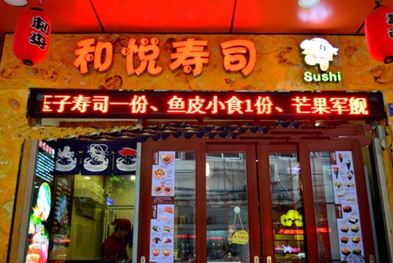 和悦寿司加盟