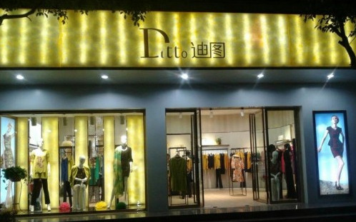 迪图女装加盟店
