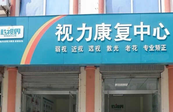 心视界加盟店