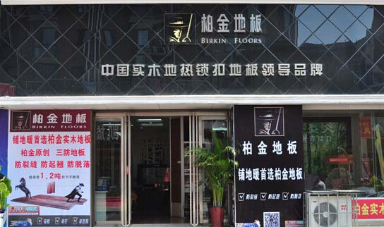柏金地板加盟
