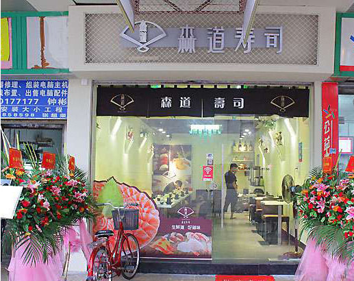森道寿司加盟店