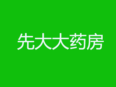 先大大药房加盟费