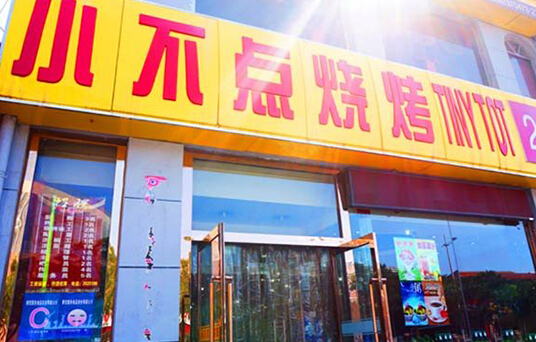 小不点烧烤加盟