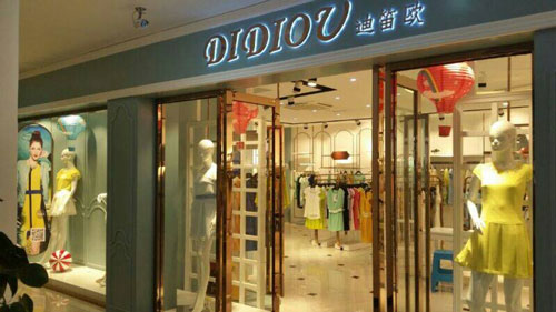迪笛欧女装加盟