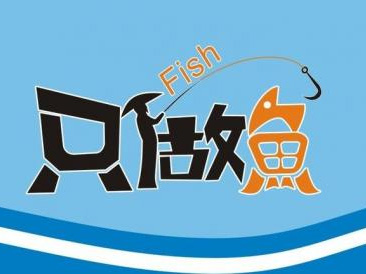 只做鱼加盟