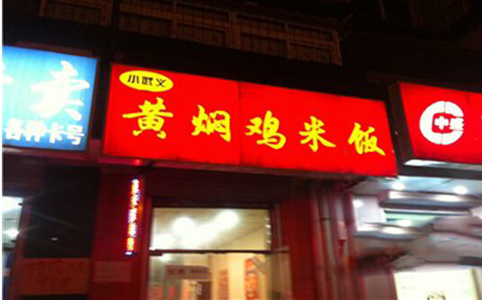 小武义黄焖鸡米饭加盟
