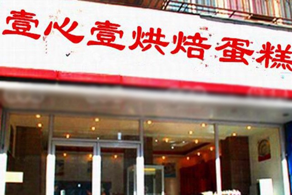 壹心壹烘焙加盟店