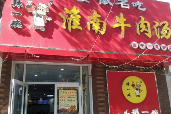 辣一碗淮南牛肉汤加盟