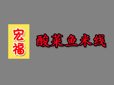 宏福酸菜鱼米线加盟费