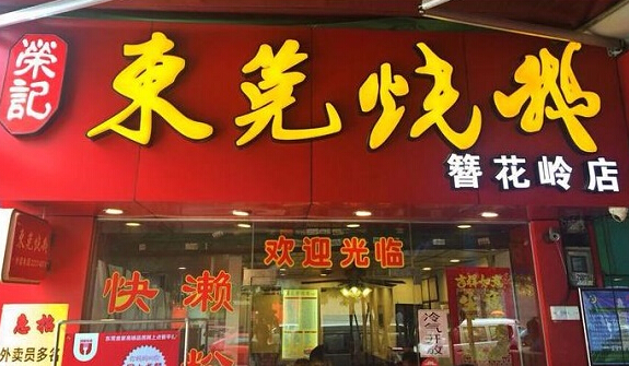 荣记东莞烧鹅加盟店